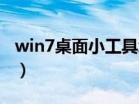 win7桌面小工具怎么删除（win7桌面小工具）