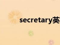 secretary英标（secretary音标）