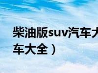 柴油版suv汽车大全红色车型（柴油版suv汽车大全）