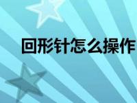 回形针怎么操作（回形针正确使用方法）