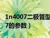 1n4007二极管型号含义（请问二极管1N4007的参数）