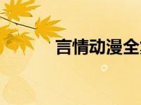 言情动漫全集解说（言情动漫）