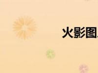 火影图片鼬（火影图）