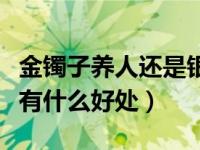金镯子养人还是银镯子养人（带银手镯对女性有什么好处）
