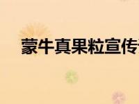 蒙牛真果粒宣传词（蒙牛真果粒广告词）