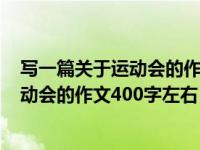 写一篇关于运动会的作文400字左右怎么写（写一篇关于运动会的作文400字左右）