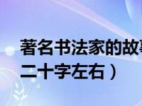 著名书法家的故事20字（著名书法家的故事二十字左右）