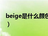 beige是什么颜色及图片（beige是什么颜色）