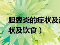 胆囊炎的症状及治疗 饮食禁忌（胆囊炎的症状及饮食）