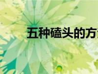 五种磕头的方法（怎样正确的磕头）