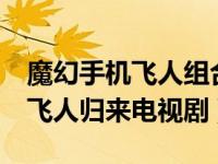 魔幻手机飞人组合成立是哪一集（魔幻手机3飞人归来电视剧）