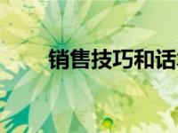 销售技巧和话术（营销手段有哪些）