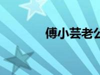傅小芸老公叫什么（傅小芸）