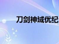 刀剑神域优纪全名（刀剑神域优纪）