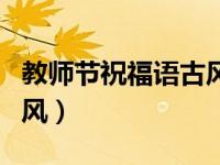 教师节祝福语古风唯美句子（教师节祝福语古风）