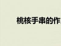 桃核手串的作用与功效（桃核手串）