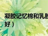 凝胶记忆棉和乳胶哪个好（记忆棉和乳胶哪个好）