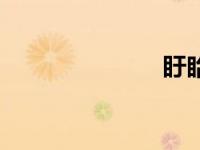 盱眙拼音（盱）