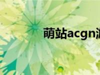 萌站acgn游戏（萌日资源区）