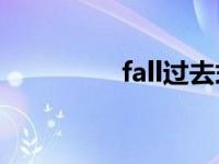 fall过去式（run过去式）
