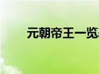 元朝帝王一览表（元朝皇帝顺序表）
