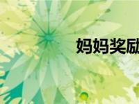 妈妈奖励我她的身体小说