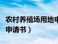 农村养殖场用地申请书范本（农村养殖场用地申请书）