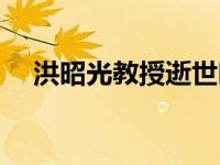 洪昭光教授逝世时间（洪昭光教授逝世）