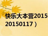快乐大本营20150117期完整版（快乐大本营20150117）