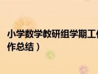 小学数学教研组学期工作总结2020（小学数学教研组年终工作总结）