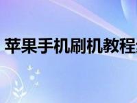 苹果手机刷机教程步骤（苹果手机刷机教程）