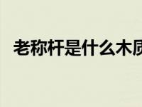 老称杆是什么木质的（老称杆木质辨别图）