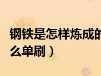 钢铁是怎样炼成的同人（铁矮人五分熟成就怎么单刷）