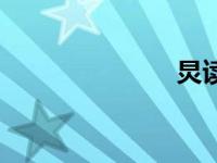 炅读什么（炅）