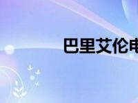 巴里艾伦电视剧（巴里艾伦）