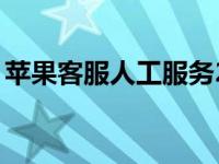 苹果客服人工服务24小时（苹果id登录入口）