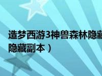 造梦西游3神兽森林隐藏副本朱雀天境（造梦西游3神兽森林隐藏副本）