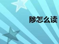 陟怎么读 拼音（陟怎么读）