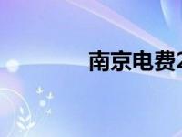 南京电费2024（南京电费）