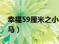 幸福59厘米之小马演员表（幸福59厘米之小马）