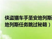 侠盗猎车手圣安地列斯秘籍跳过任务秘籍（侠盗猎车手圣安地列斯任务跳过秘籍）