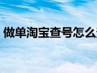 做单淘宝查号怎么查（买淘宝单号网站谁有）