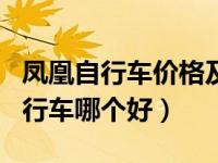凤凰自行车价格及图片（凤凰自行车和永久自行车哪个好）