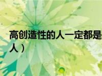 高创造性的人一定都是聪明人（高创造力的人都是高智商的人）