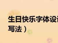生日快乐字体设计 可爱（生日快乐各种字体写法）