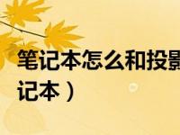 笔记本怎么和投影仪连接（投影仪怎么连接笔记本）