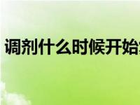 调剂什么时候开始复试（调剂什么时候开始）