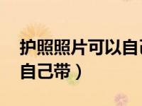 护照照片可以自己带吗 上海（护照照片可以自己带）