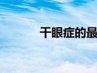 干眼症的最好治疗方法（gyz）