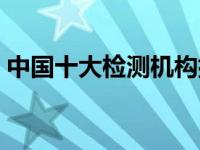 中国十大检测机构排行（中工珠宝检测中心）